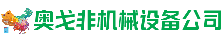 遂川回收加工中心:立式,卧式,龙门加工中心,加工设备,旧数控机床_奥戈非机械设备公司